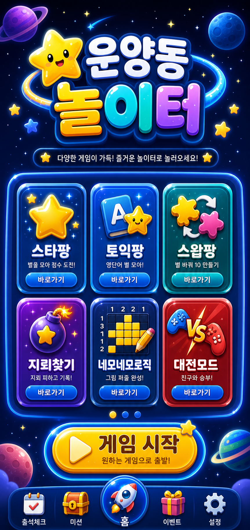 운양동 놀이터 게임 포털. 스타팡, 토익팡, 스왑팡, 지뢰찾기, 네모네모로직, 대전모드를 선택하고 게임을 시작하는 스플래쉬 화면